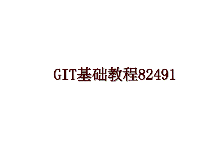 GIT基础教程82491_第1页