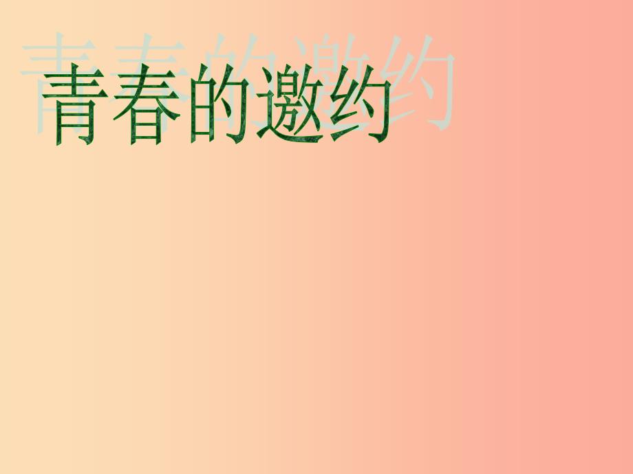 七年级道德与法治下册 第一单元 青春时光 第一课 青春的邀约 第1框 悄悄变化的我课件 新人教版.ppt_第2页