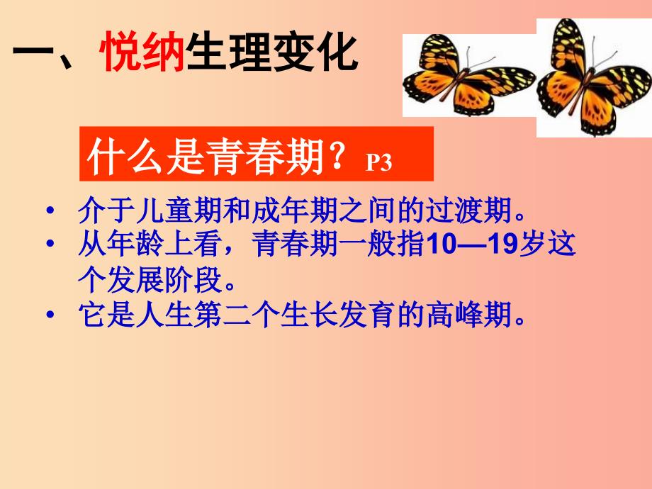 七年级道德与法治下册 第一单元 青春时光 第一课 青春的邀约 第1框 悄悄变化的我课件 新人教版.ppt_第4页