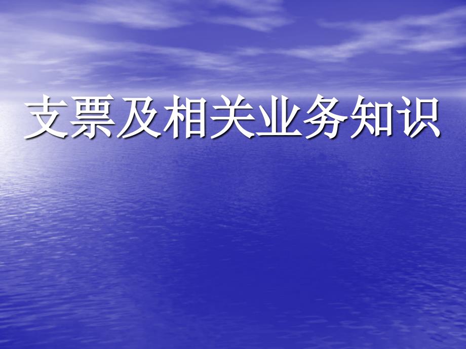 《支付结算培训资料》PPT课件.ppt_第1页