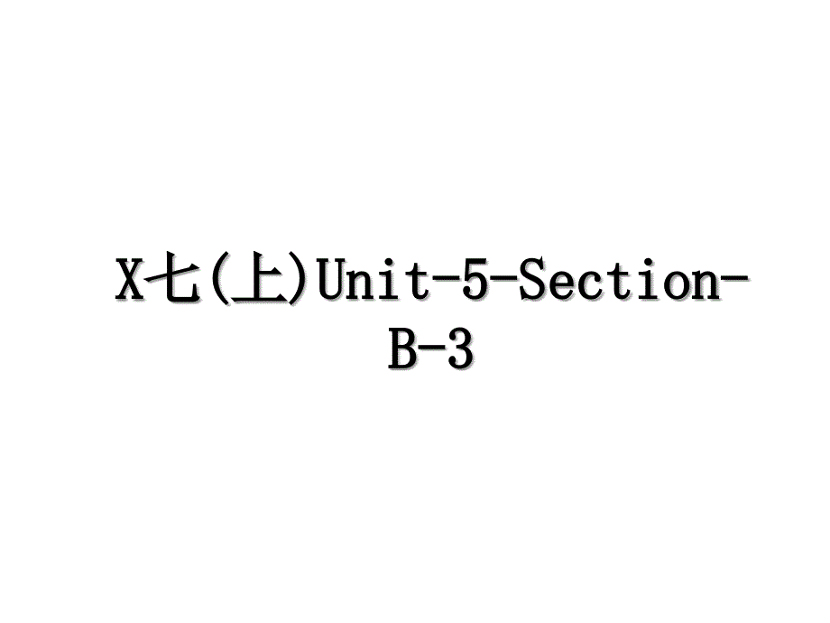 X七(上)Unit-5-Section-B-3_第1页