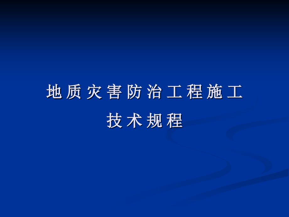 qAAA(ppt)地质灾害防治工程施工技术规程_第1页