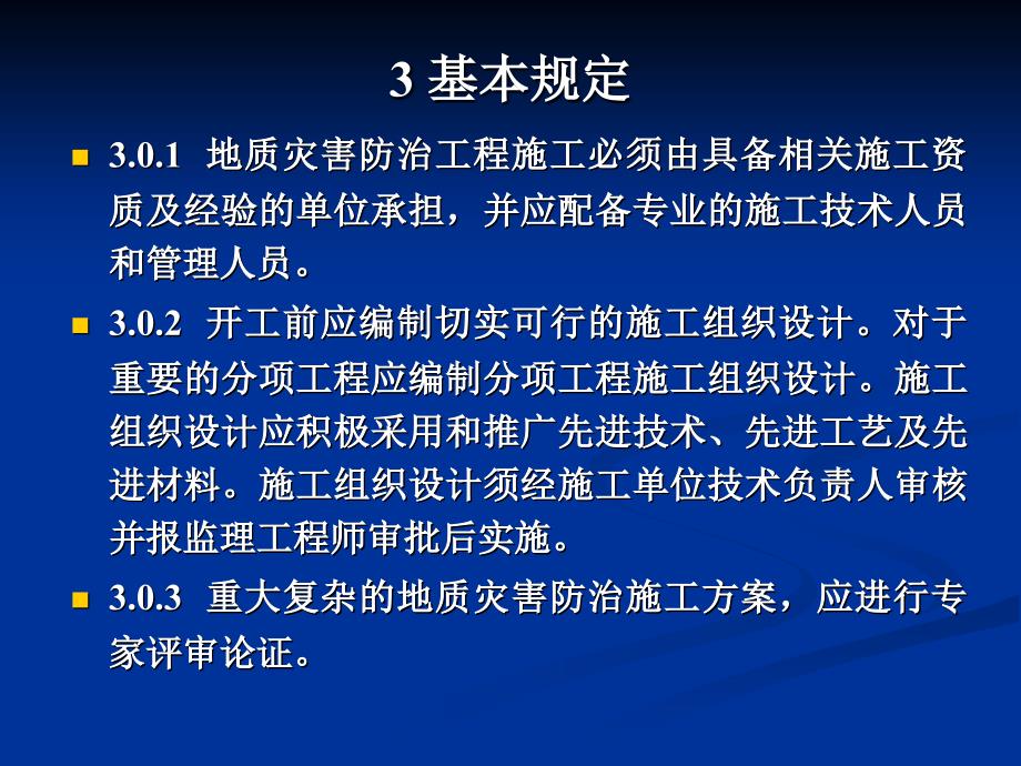 qAAA(ppt)地质灾害防治工程施工技术规程_第3页