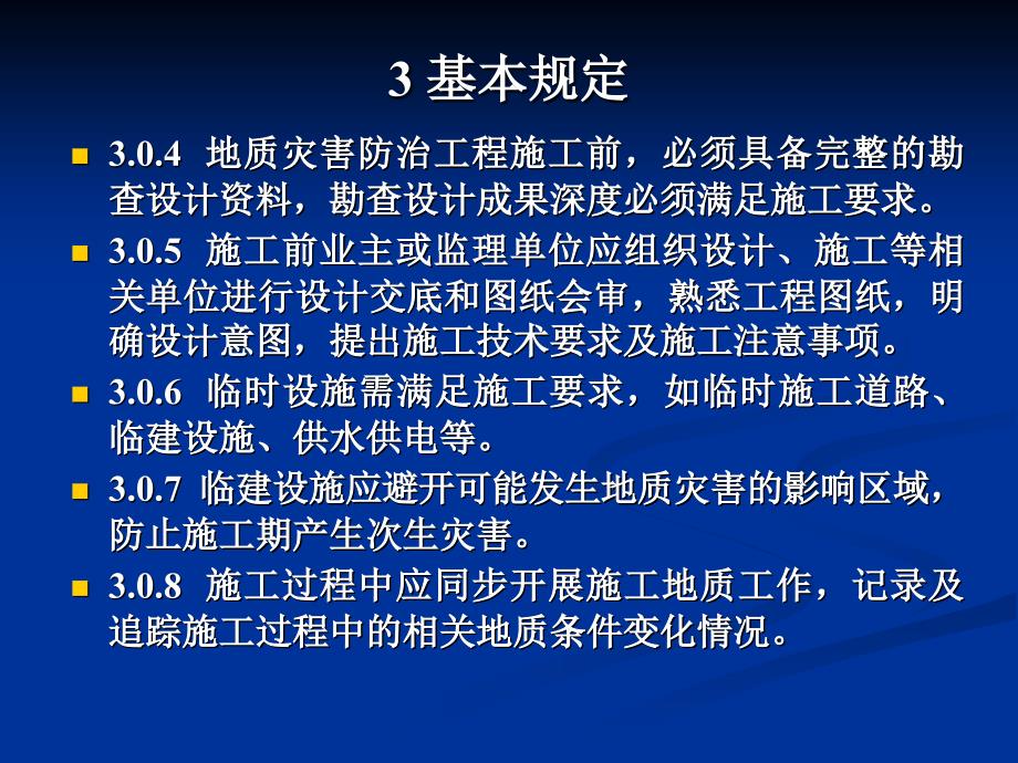 qAAA(ppt)地质灾害防治工程施工技术规程_第4页