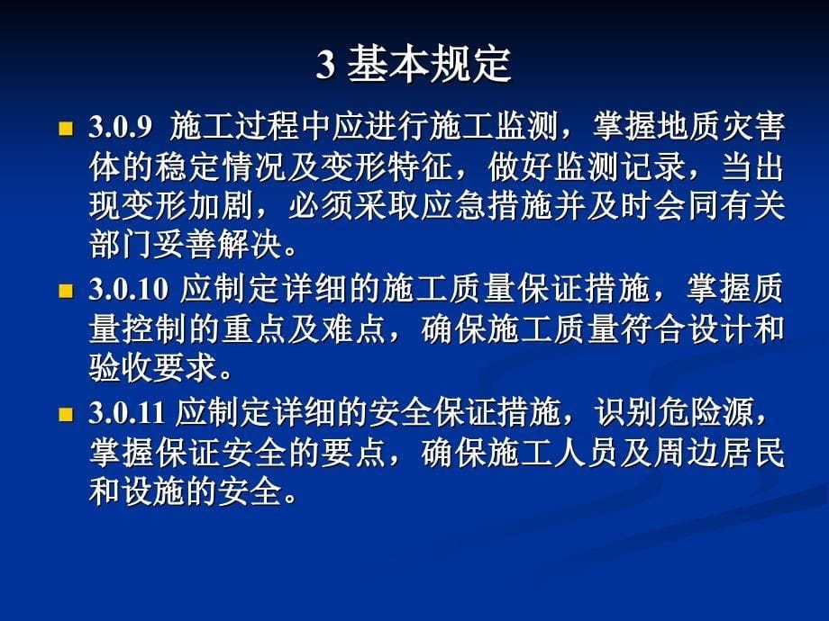 qAAA(ppt)地质灾害防治工程施工技术规程_第5页