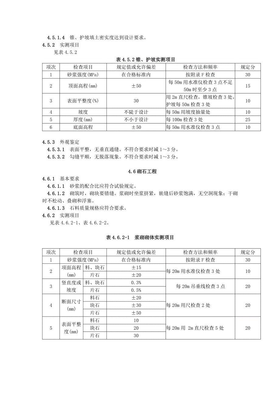 5挡土墙、防护及其他砌石工程_第5页