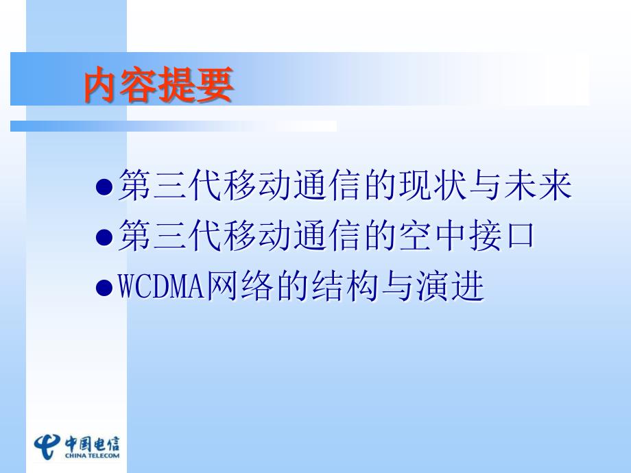 3G讲座第三代移动通信技术原理_第2页