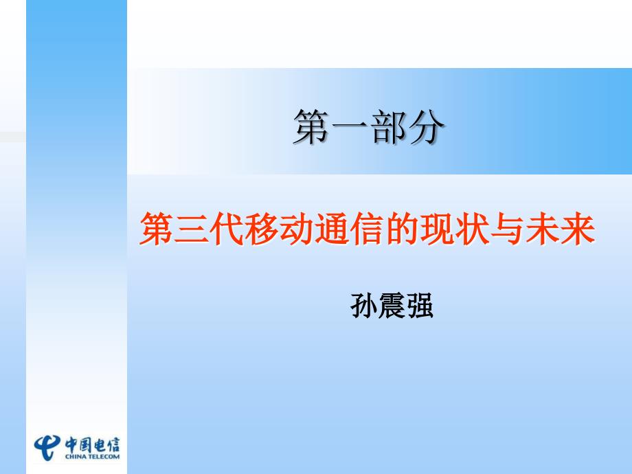 3G讲座第三代移动通信技术原理_第3页