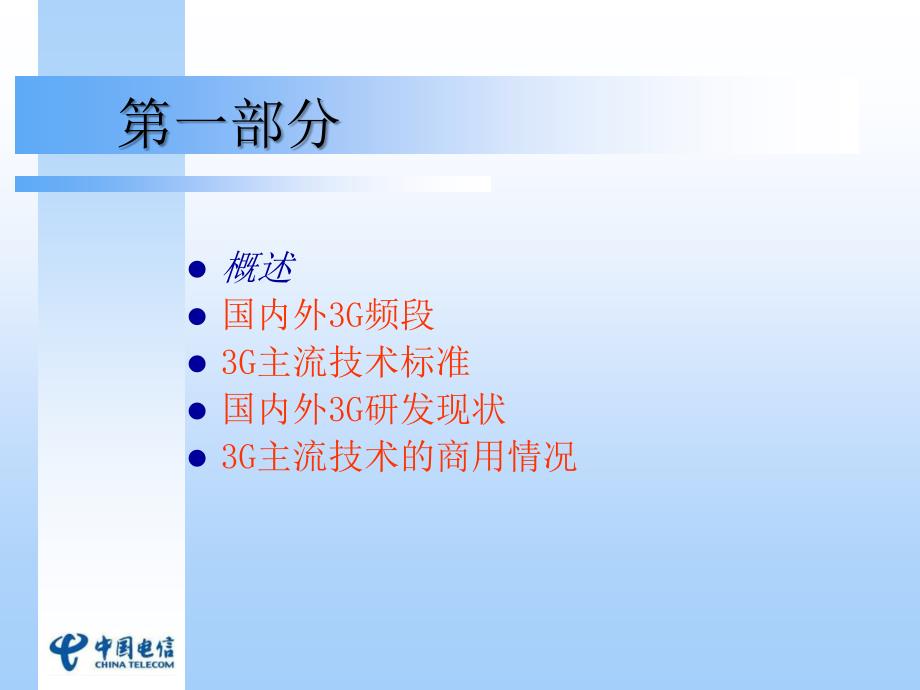 3G讲座第三代移动通信技术原理_第4页