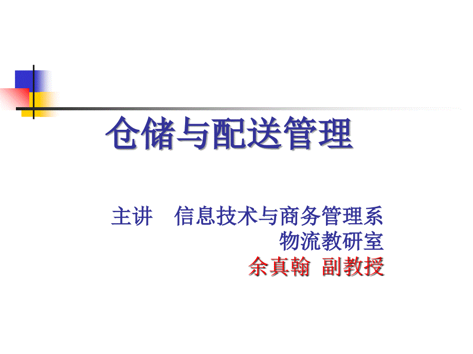 仓储与配送管理第1章配送概述课件_第1页