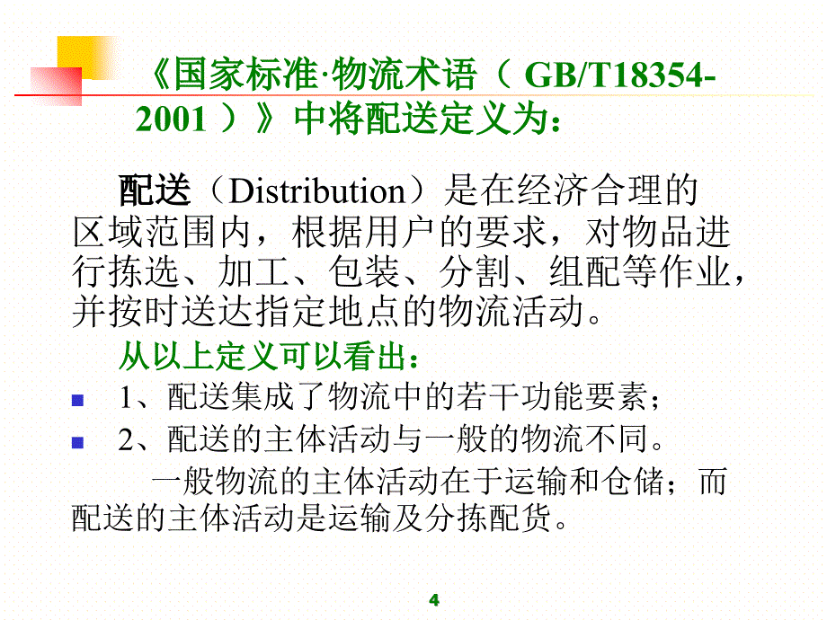 仓储与配送管理第1章配送概述课件_第4页