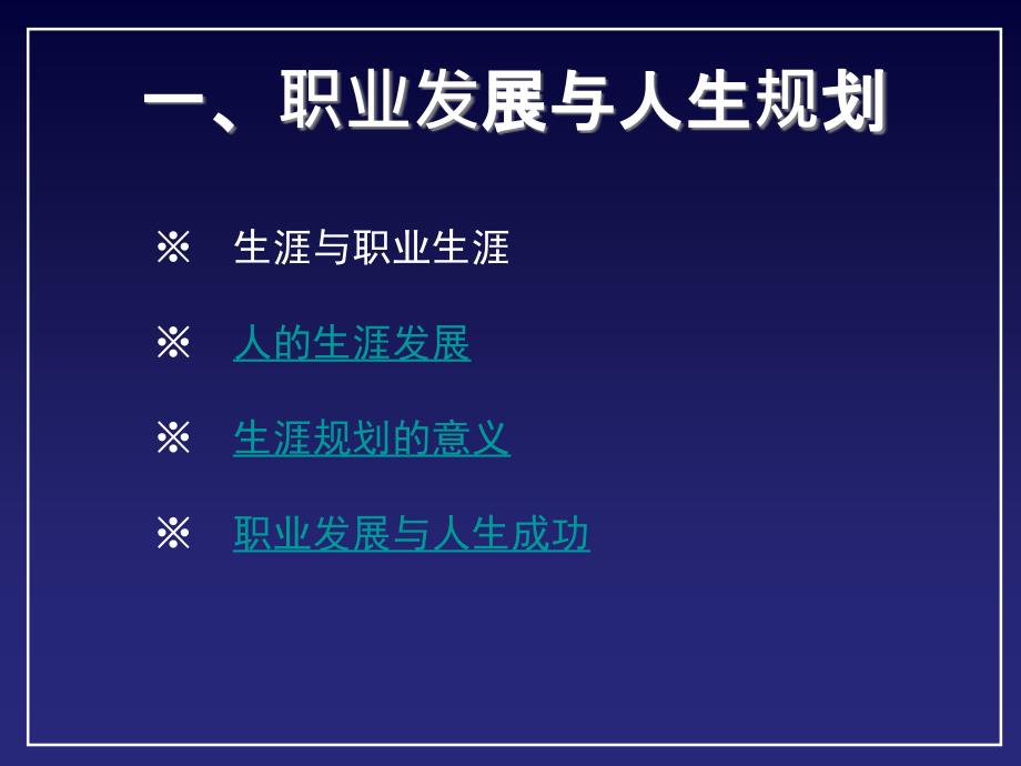 大学生职业生涯规划讲座规划人生成就未来_第4页