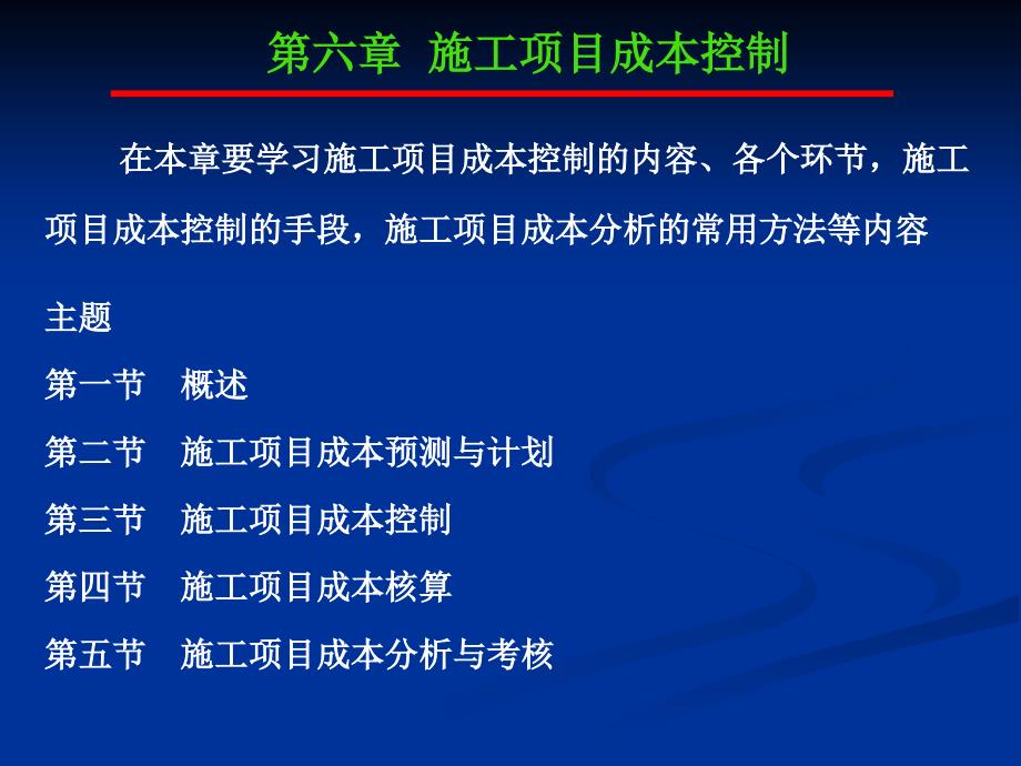 第六章施工项目成本控制_第1页