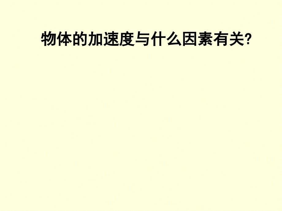 高一物理必修一探究加速度与力、质量的关系_第5页