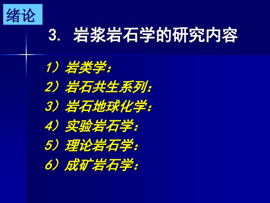 《岩浆岩总论》PPT课件_第4页