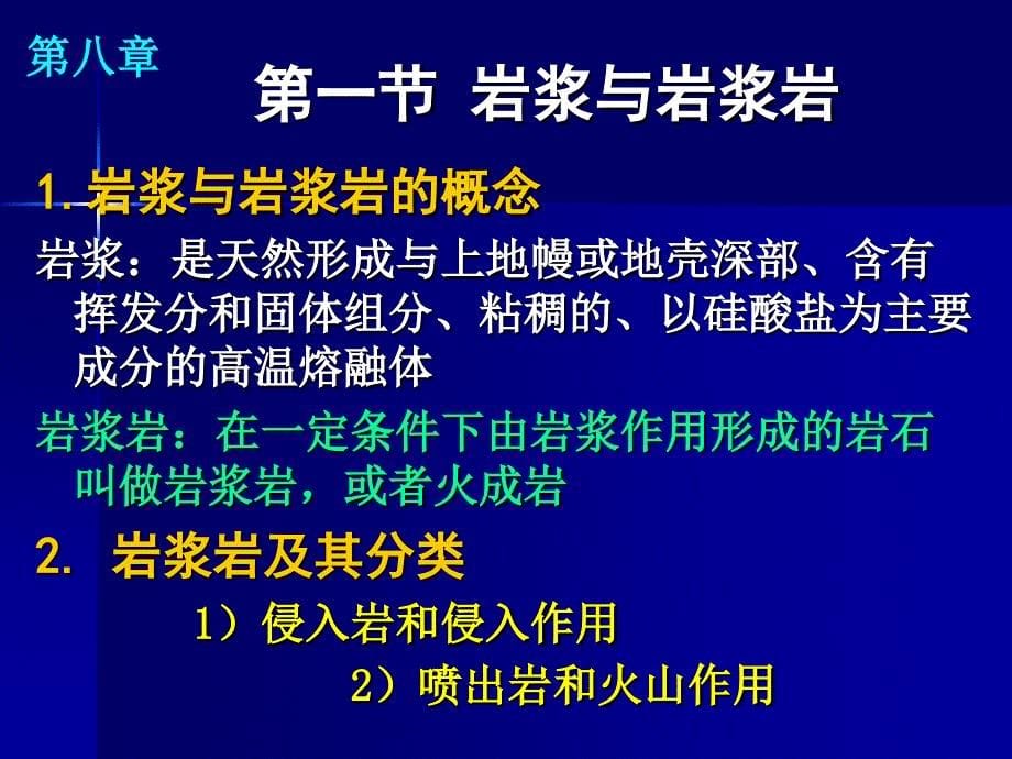 《岩浆岩总论》PPT课件_第5页