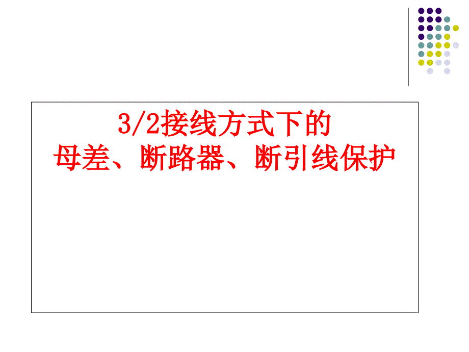 一个半接线方式下的母差、断路器、短引线保护分析_第1页