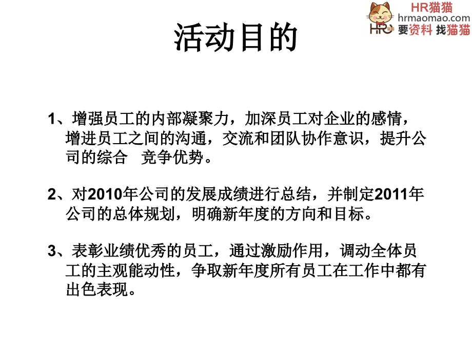 企业年会策划方案详细策划HR猫猫_第3页