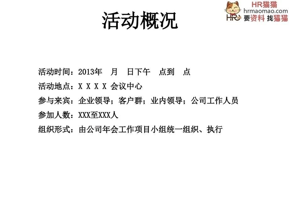 企业年会策划方案详细策划HR猫猫_第5页