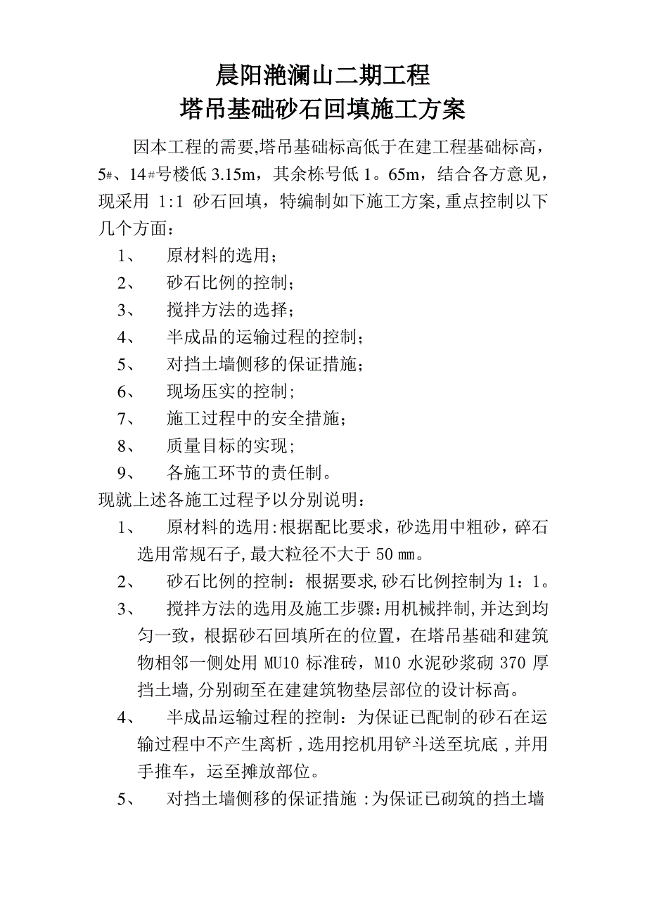 塔吊基础回填施工方案_第1页