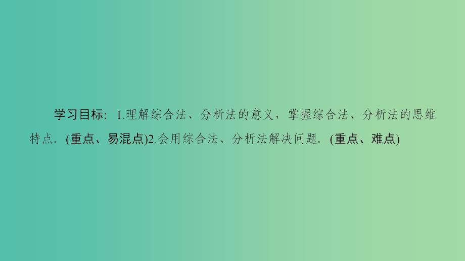 2018年秋高中数学第2章推理与证明2.2直接证明与间接证明2.2.1综合法和分析法课件新人教A版选修.ppt_第2页