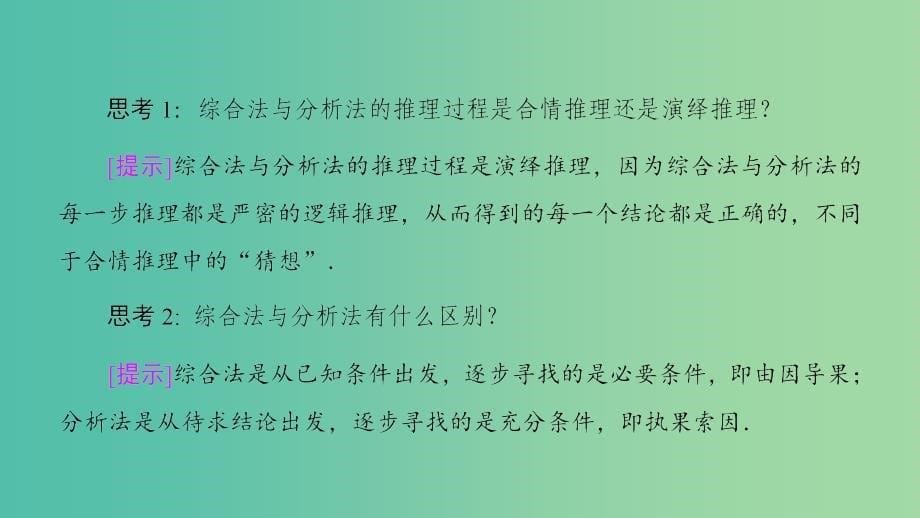 2018年秋高中数学第2章推理与证明2.2直接证明与间接证明2.2.1综合法和分析法课件新人教A版选修.ppt_第5页