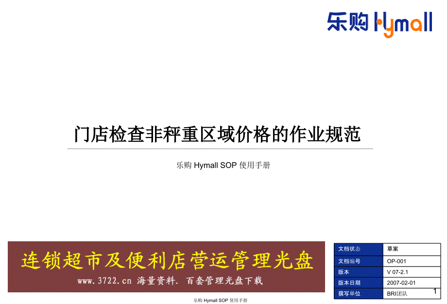 乐购HYMALLSOP使用手册OPT045门店检查非秤重区域价格的作业规范1PPT20页_第1页