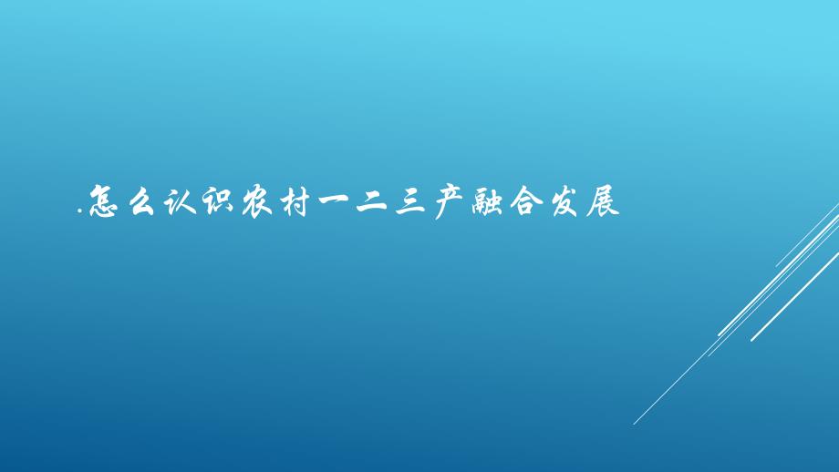 农村一二三产融合发展情况及思考_第2页