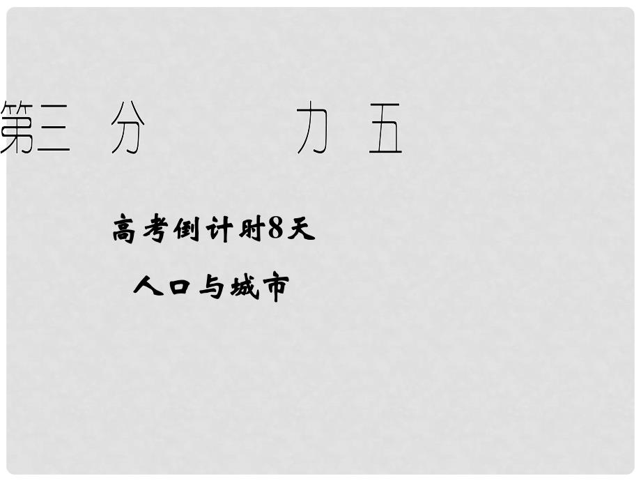 高考地理二轮复习 高考倒计时8天 人口与城市课件_第1页