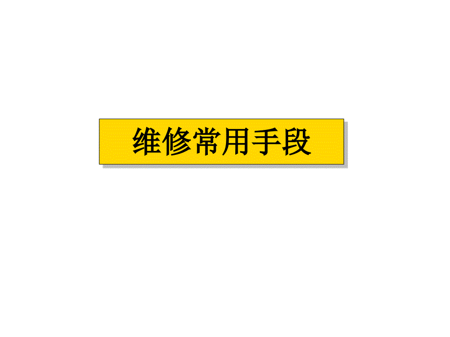 发那科系统维修与维护FANUC_第2页