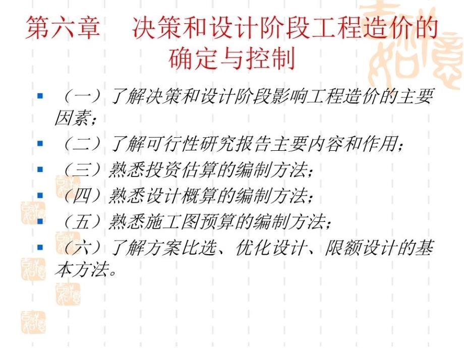 决策和设计阶段工程造价的.ppt_第2页