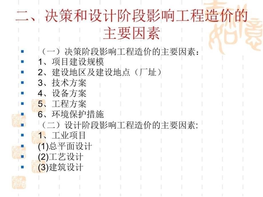 决策和设计阶段工程造价的.ppt_第5页