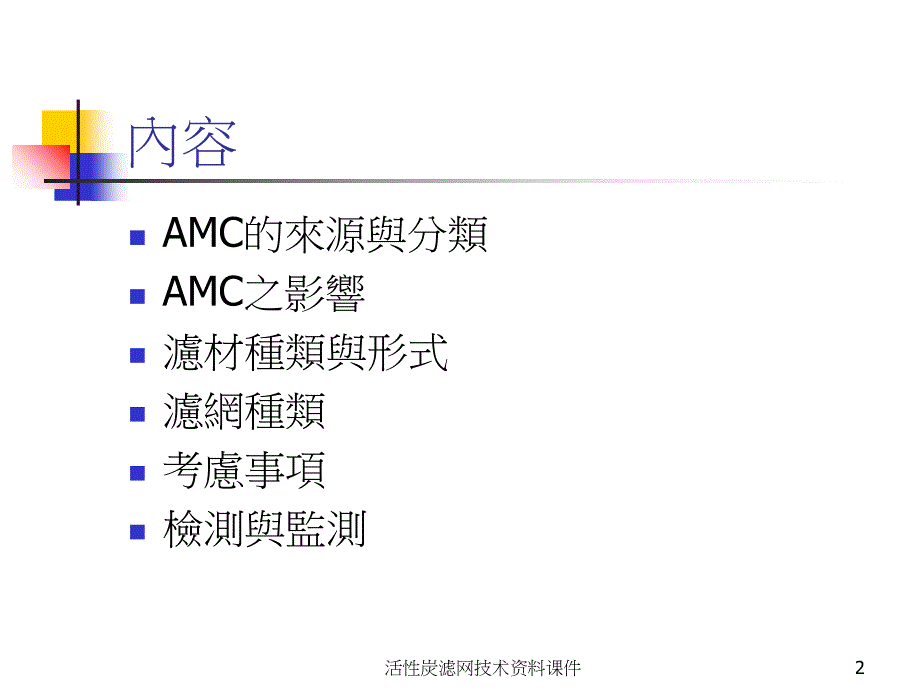 活性炭滤网技术资料课件_第2页