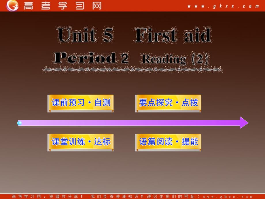 2012高中英语课时讲练通配套课件 Unit5《First Aid》Period 2新人教版必修5_第1页