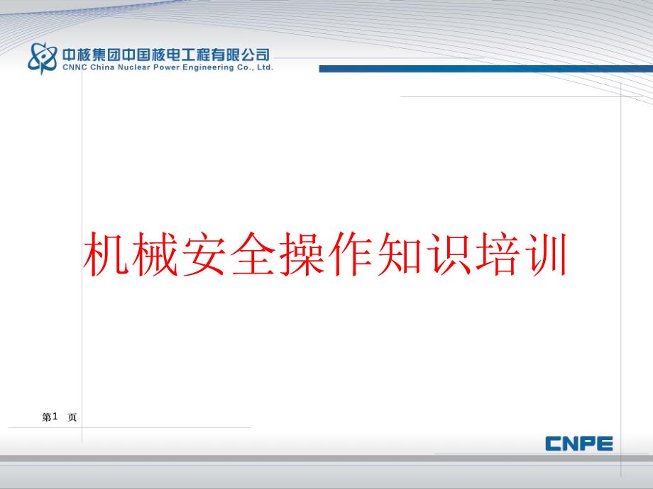 机械安全操作知识培训安全培训培训_第1页