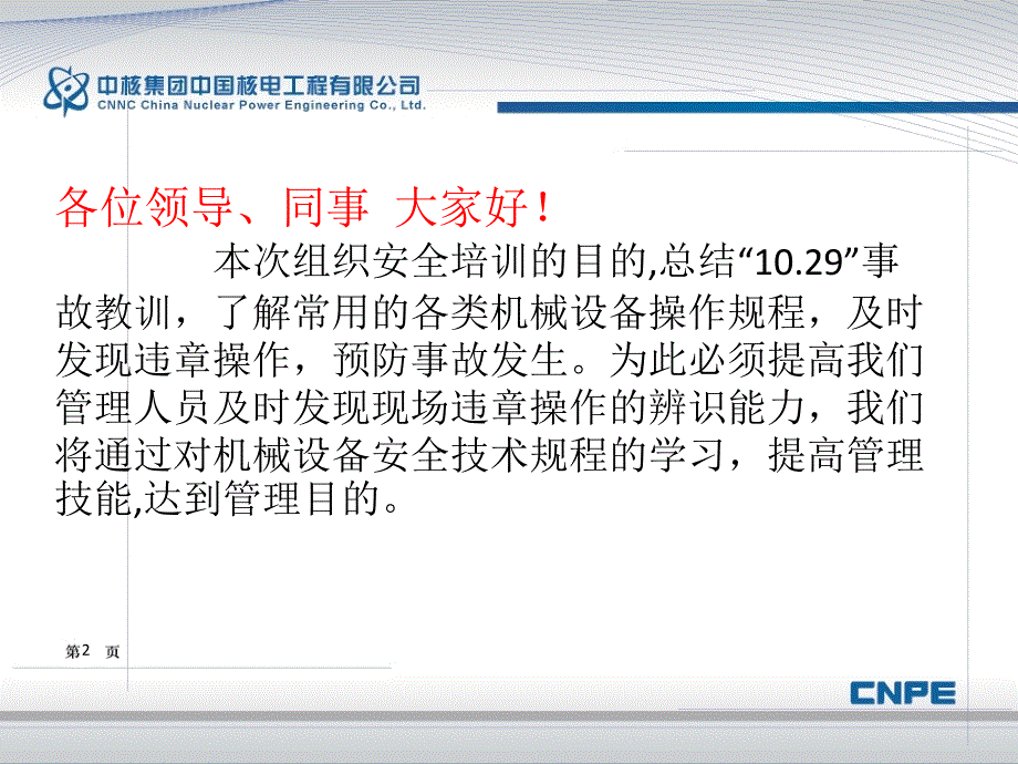 机械安全操作知识培训安全培训培训_第2页