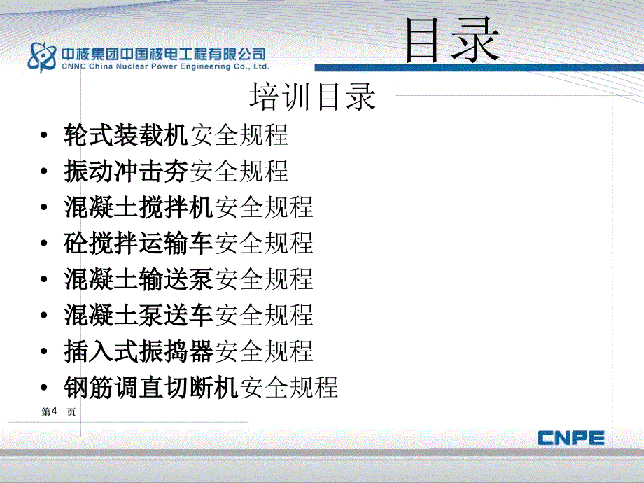 机械安全操作知识培训安全培训培训_第4页