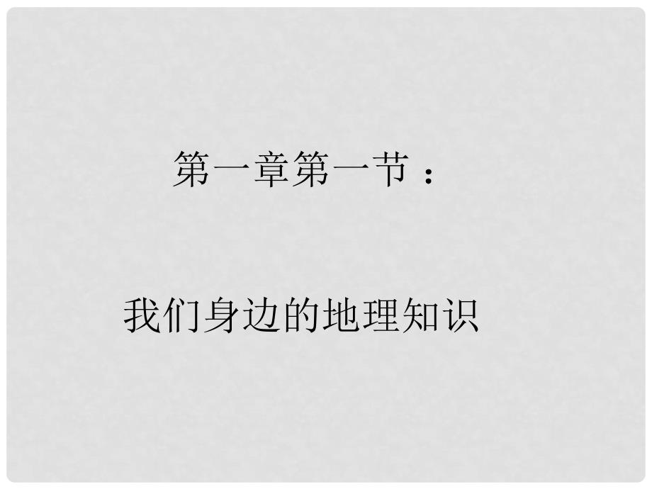 七年级地理上册 第一章第一节让我们走进地理课件 湘教版_第1页