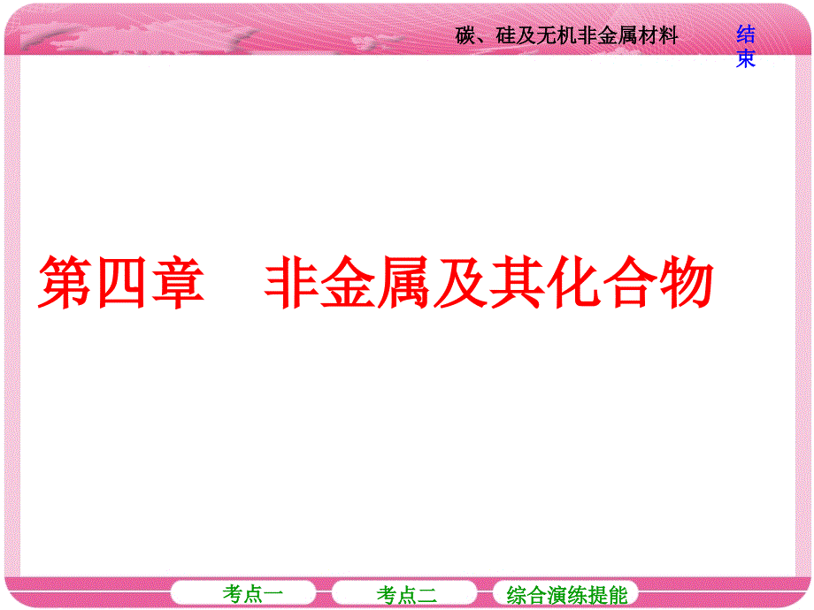 12碳、硅及无机非金属材料【优制课件】_第1页