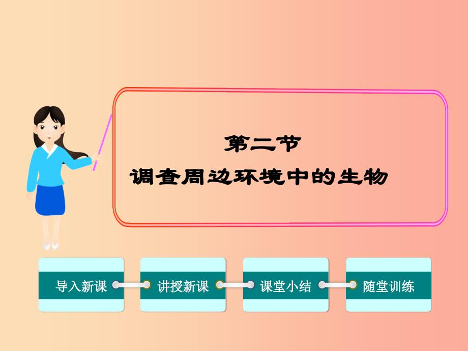 七年级生物上册第一单元第一章第二节调查周边环境中的生物课件 新人教版.ppt_第1页