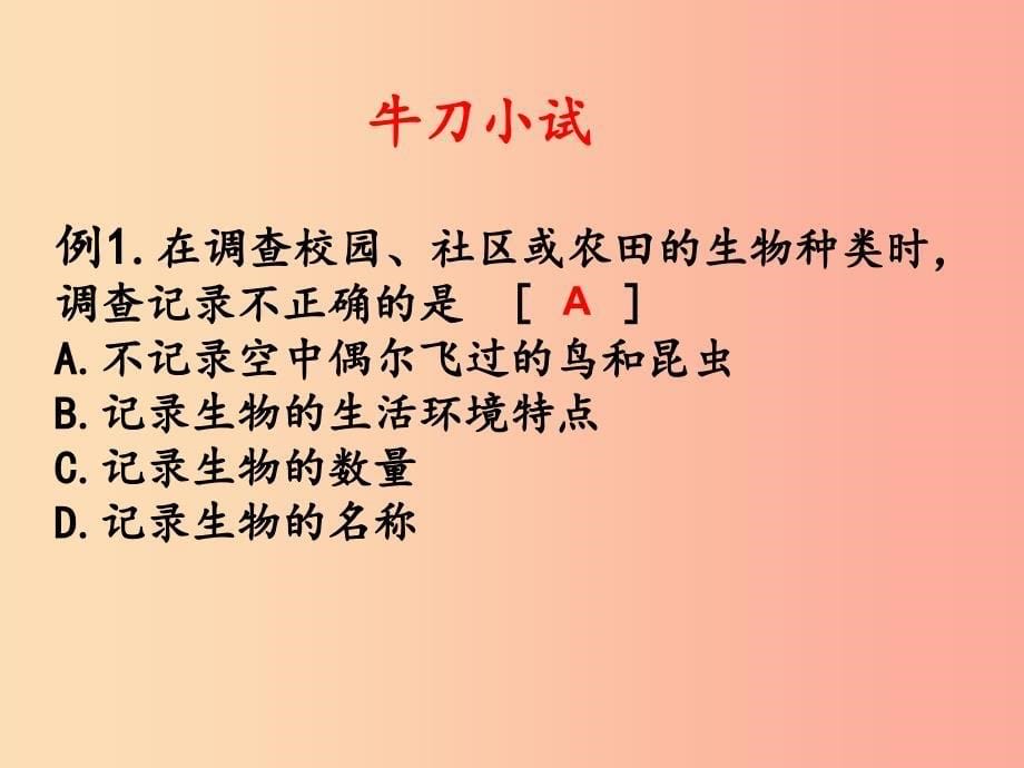 七年级生物上册第一单元第一章第二节调查周边环境中的生物课件 新人教版.ppt_第5页