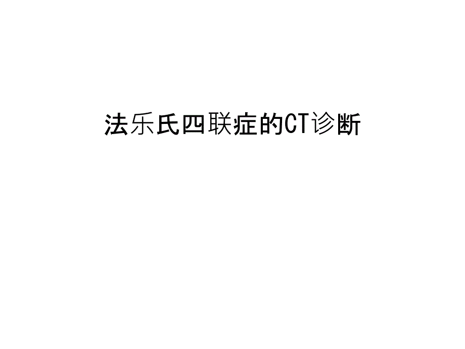 法乐氏四联症的CT诊断知识分享_第1页