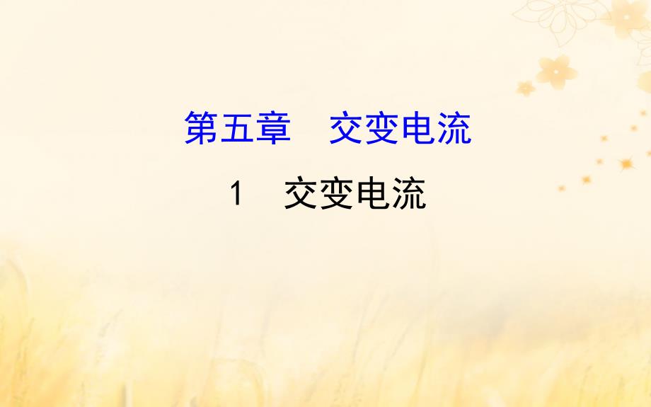 2018-2019高中物理 第五章 交变电流 5.1 交变电流课件 新人教版选修3-2_第1页