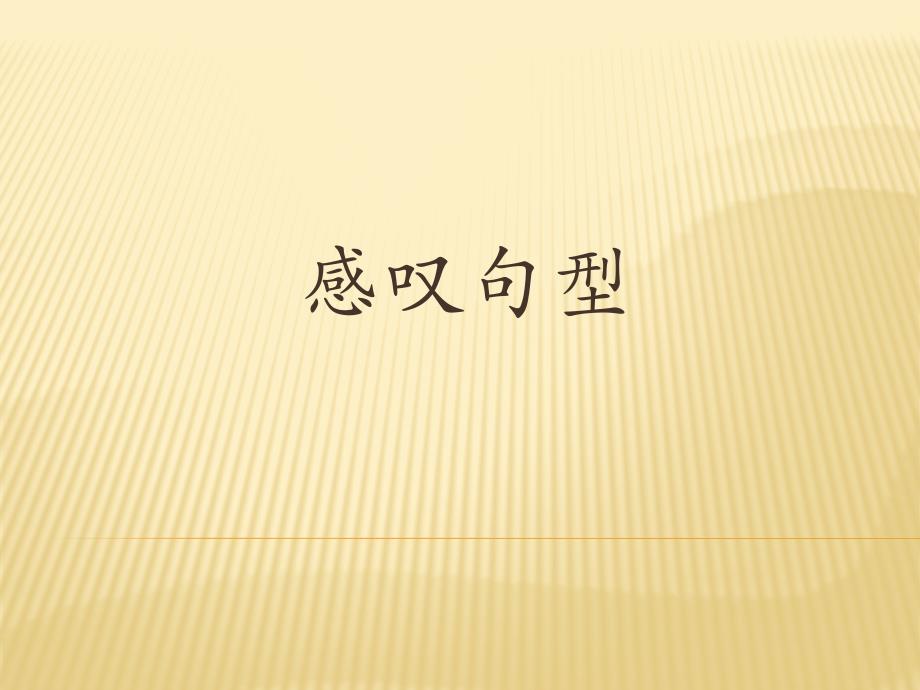 感叹句的几种句型