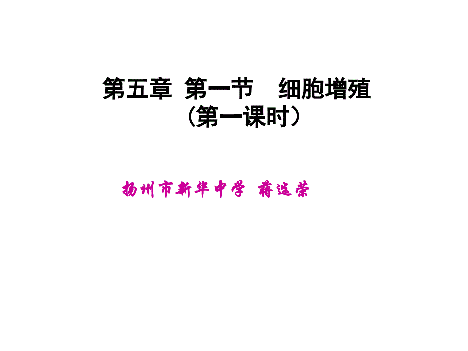 五章节一节细胞增殖一章节时扬州市新华中学蒋选荣_第1页