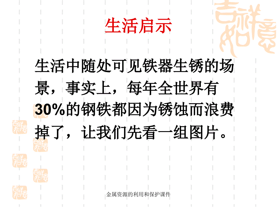 金属资源的利用和保护课件_第2页