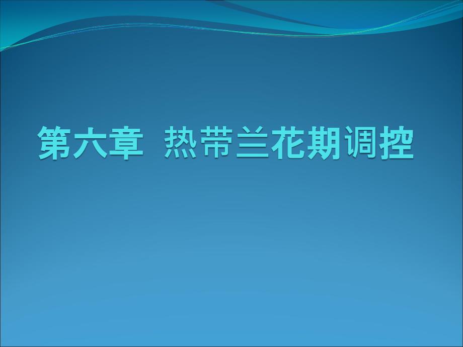 《热带兰花期调控》PPT课件_第1页