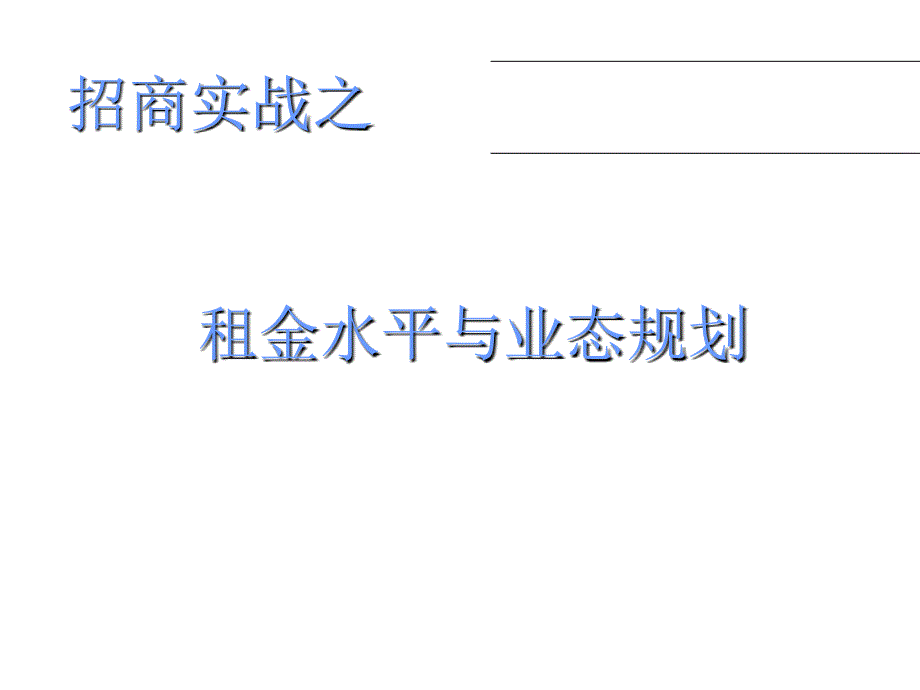 招商实战租金水平及业态规划_第1页