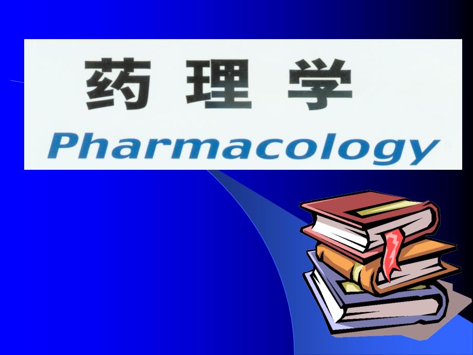 药理学的任务与研究内容.ppt_第1页