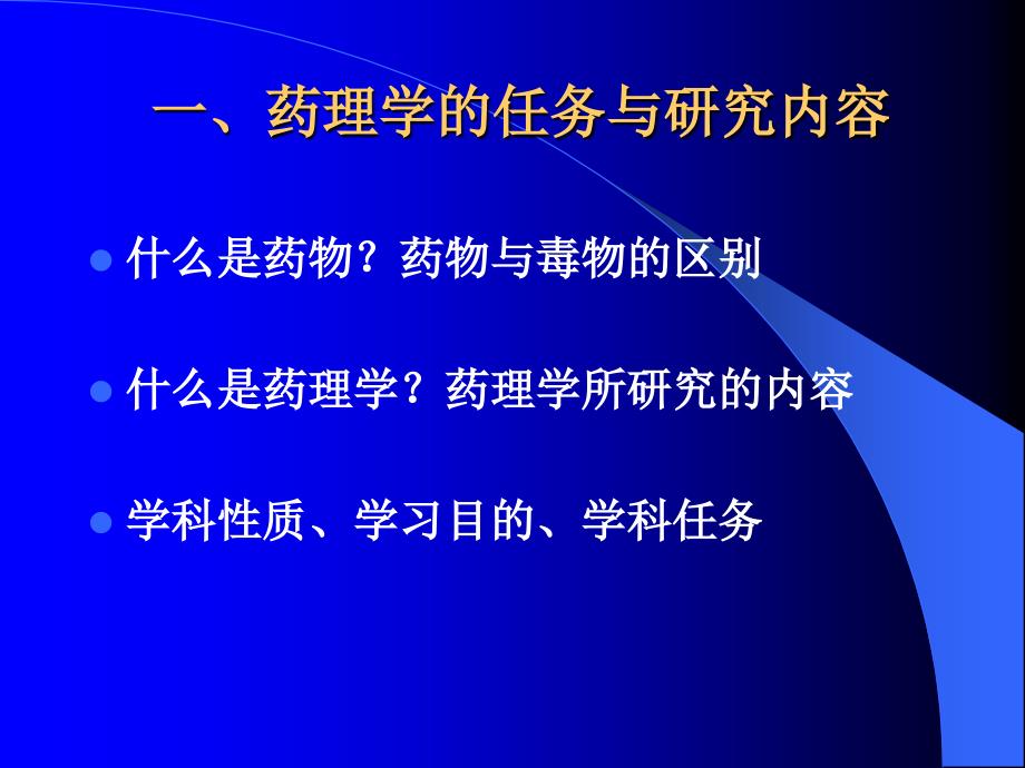 药理学的任务与研究内容.ppt_第3页